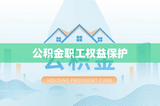 元谋公积金职工权益保护