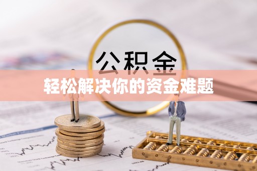 元谋轻松解决你的资金难题