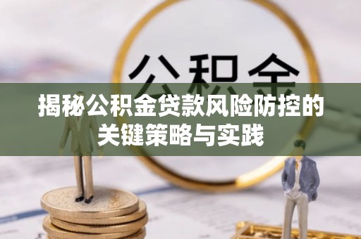 元谋揭秘公积金贷款风险防控的关键策略与实践
