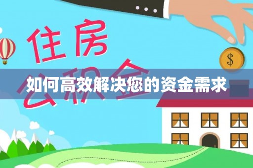 元谋如何高效解决您的资金需求