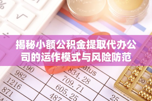 元谋揭秘小额公积金提取代办公司的运作模式与风险防范