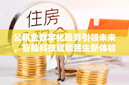 元谋公积金数字化服务引领未来，智能科技赋能民生新体验
