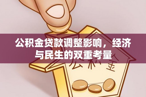 元谋公积金贷款调整影响，经济与民生的双重考量