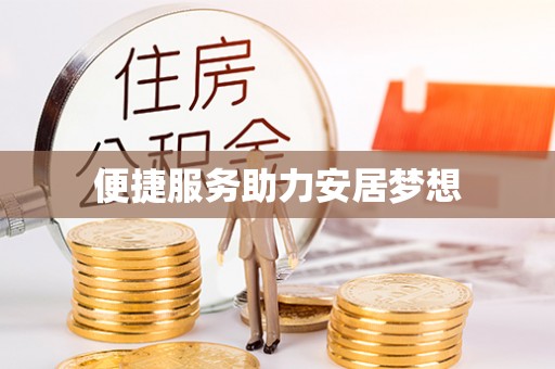 元谋便捷服务助力安居梦想