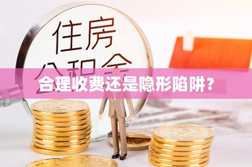元谋合理收费还是隐形陷阱？