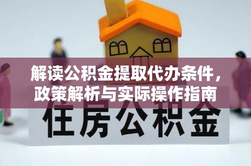 元谋解读公积金提取代办条件，政策解析与实际操作指南