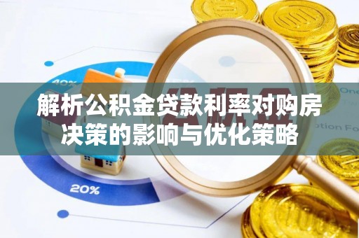 元谋解析公积金贷款利率对购房决策的影响与优化策略