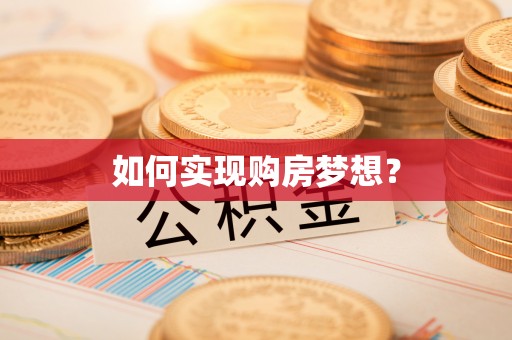 元谋如何实现购房梦想？