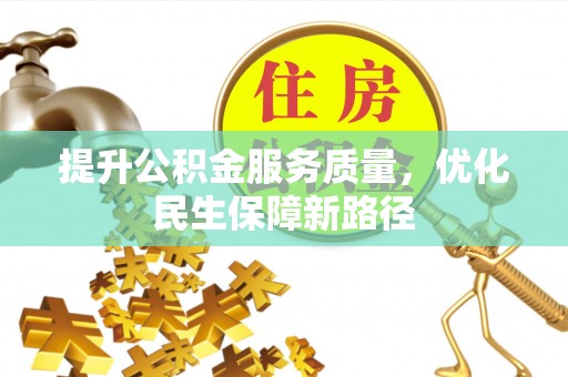 元谋提升公积金服务质量，优化民生保障新路径