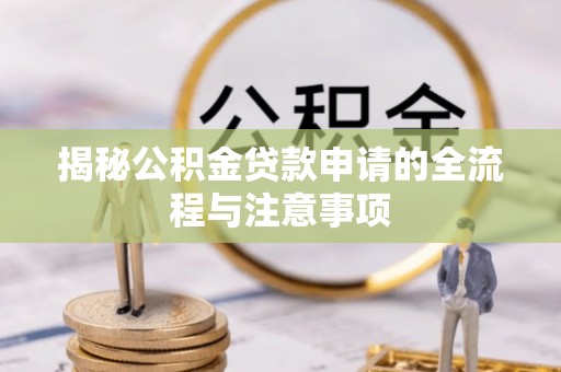元谋揭秘公积金贷款申请的全流程与注意事项