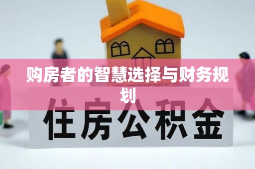 元谋购房者的智慧选择与财务规划