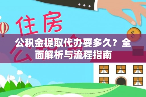 元谋公积金提取代办要多久？全面解析与流程指南