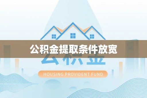 元谋公积金提取条件放宽