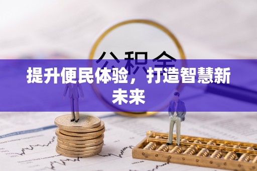 元谋提升便民体验，打造智慧新未来