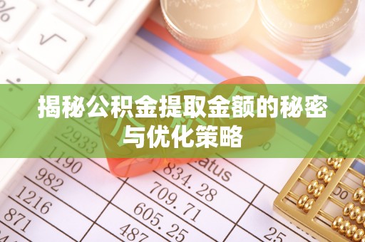 元谋揭秘公积金提取金额的秘密与优化策略