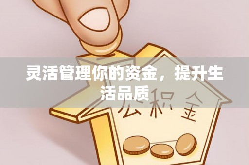元谋灵活管理你的资金，提升生活品质