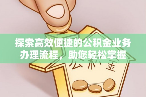 元谋探索高效便捷的公积金业务办理流程，助您轻松掌握