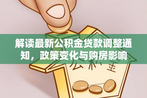 元谋解读最新公积金贷款调整通知，政策变化与购房影响