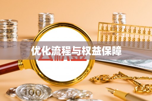 元谋优化流程与权益保障