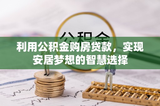 元谋利用公积金购房贷款，实现安居梦想的智慧选择