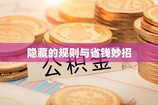 元谋隐藏的规则与省钱妙招