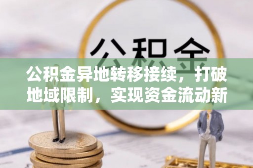 元谋公积金异地转移接续，打破地域限制，实现资金流动新纪元