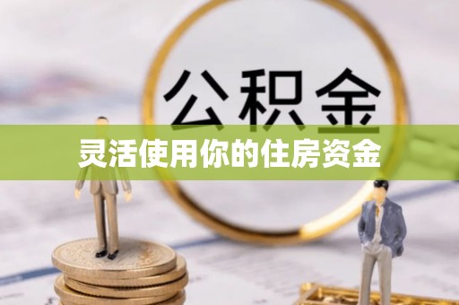 元谋灵活使用你的住房资金
