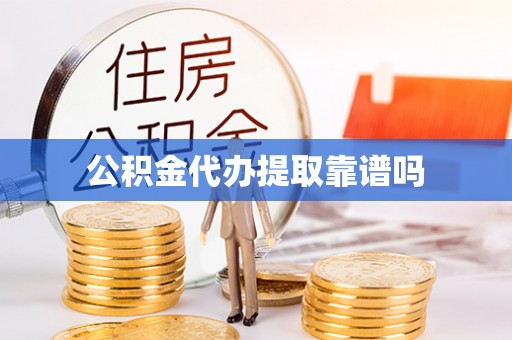 元谋公积金代办提取靠谱吗