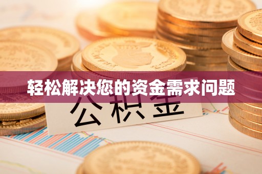 元谋轻松解决您的资金需求问题