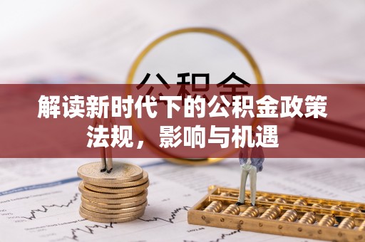 元谋解读新时代下的公积金政策法规，影响与机遇