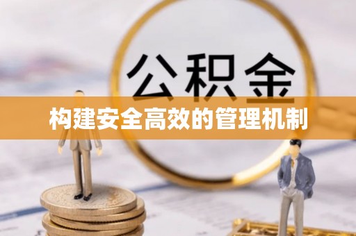 元谋构建安全高效的管理机制