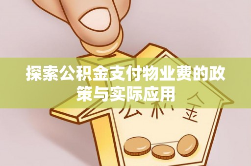 元谋探索公积金支付物业费的政策与实际应用