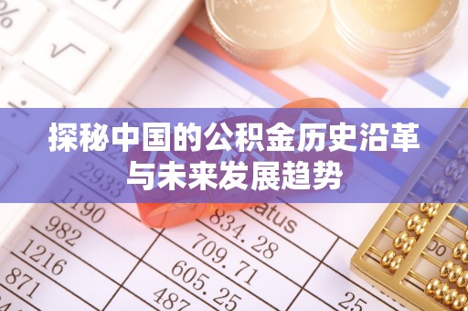 元谋探秘中国的公积金历史沿革与未来发展趋势