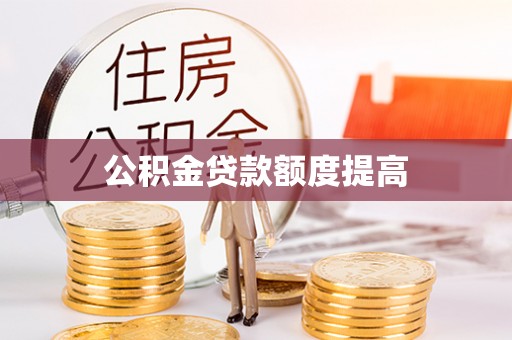 元谋公积金贷款额度提高