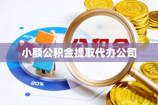 元谋小额公积金提取代办公司