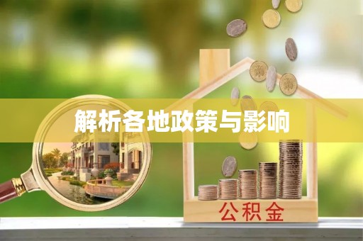 元谋解析各地政策与影响