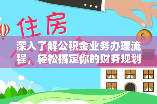 元谋深入了解公积金业务办理流程，轻松搞定你的财务规划