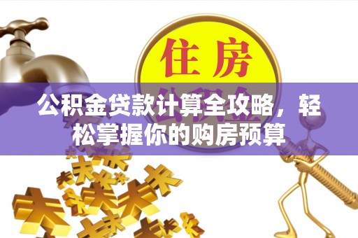 元谋公积金贷款计算全攻略，轻松掌握你的购房预算