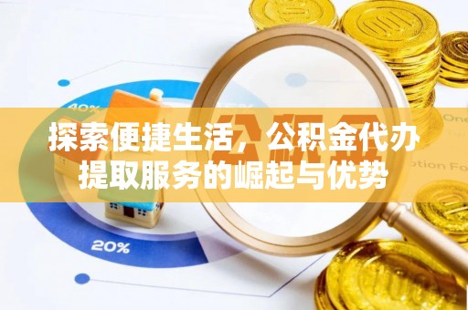 元谋探索便捷生活，公积金代办提取服务的崛起与优势