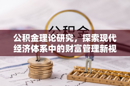 元谋公积金理论研究，探索现代经济体系中的财富管理新视角