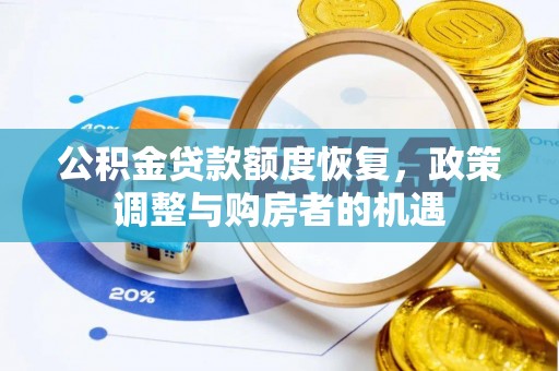 元谋公积金贷款额度恢复，政策调整与购房者的机遇