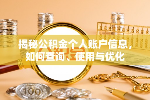 元谋揭秘公积金个人账户信息，如何查询、使用与优化