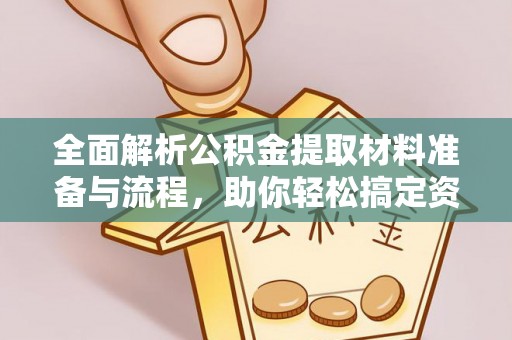 元谋全面解析公积金提取材料准备与流程，助你轻松搞定资金提取