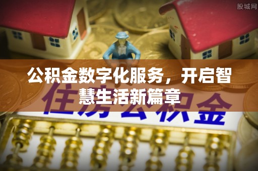 元谋公积金数字化服务，开启智慧生活新篇章