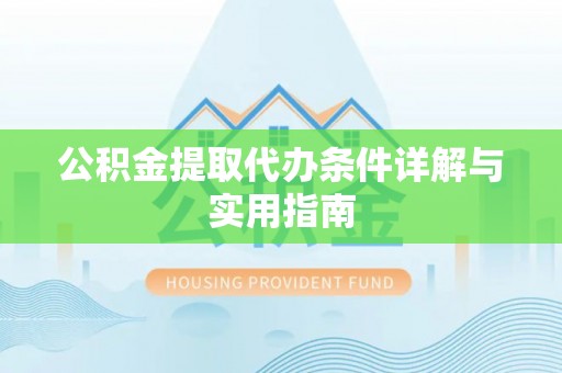 元谋公积金提取代办条件详解与实用指南