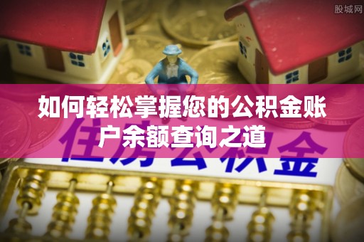 元谋如何轻松掌握您的公积金账户余额查询之道