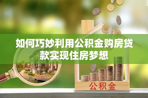 元谋如何巧妙利用公积金购房贷款实现住房梦想