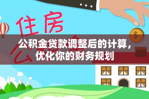 元谋公积金贷款调整后的计算，优化你的财务规划