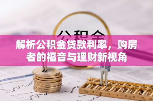 元谋解析公积金贷款利率，购房者的福音与理财新视角