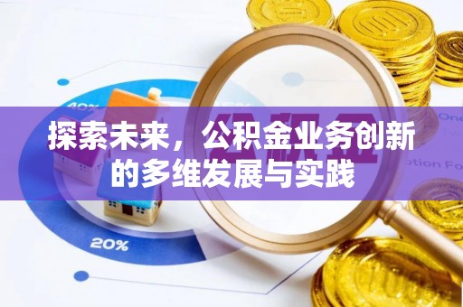 元谋探索未来，公积金业务创新的多维发展与实践